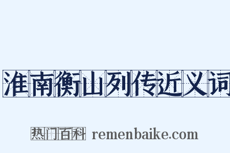 淮南衡山列传近义词是什么意思的图片